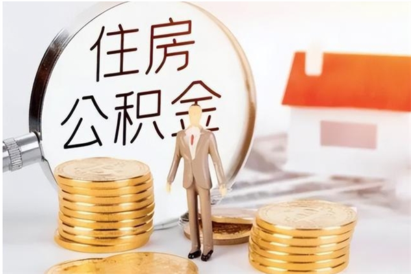 庆阳离职后是不是可以取公积金（离职后可取公积金吗）