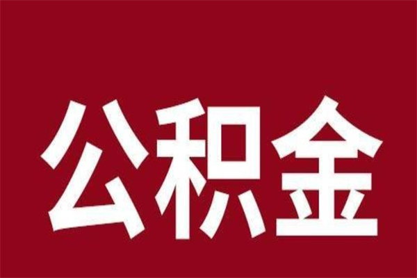 庆阳在职公积金怎么提出（在职公积金提取流程）