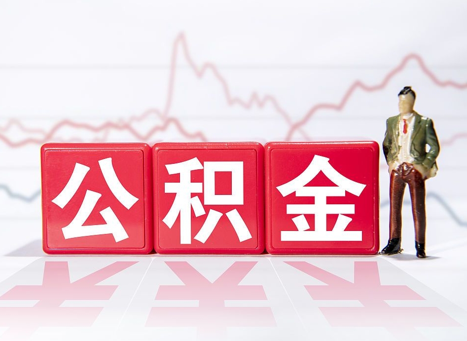 庆阳4万公积金取多少（住房公积金4万）