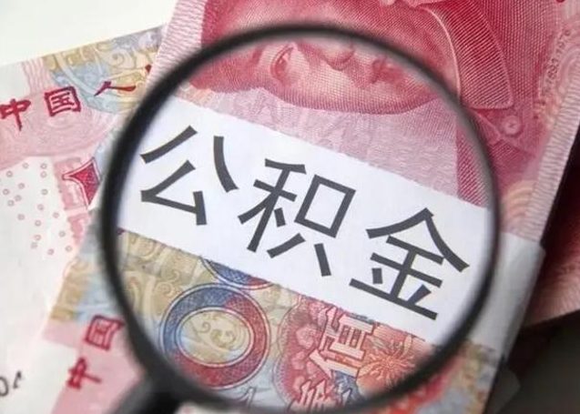 庆阳辞职公积金如何取出来（如果辞职住房公积金怎么取?）