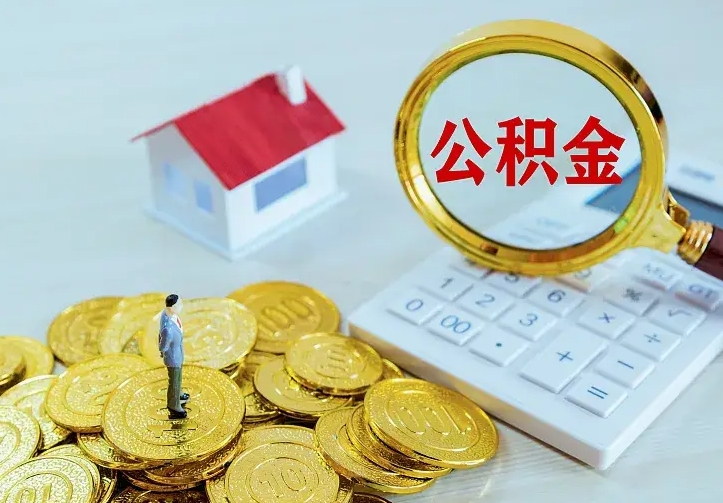 庆阳公积金怎么才能取出（怎么取住房公积金的钱）