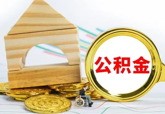 庆阳辞职可以支取公积金（辞职可以提取公积金）