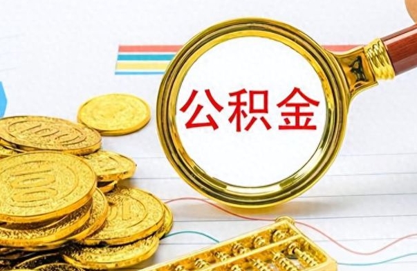 庆阳个人办理公积金取款（取个人住房公积金）