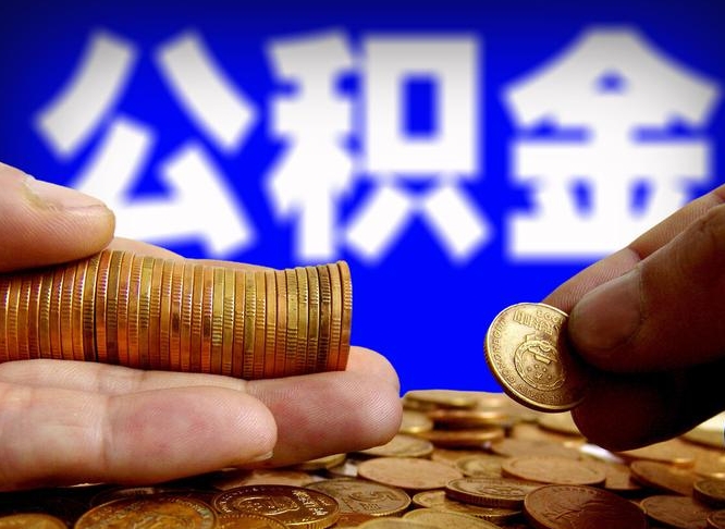 庆阳封存的公积金如何体取（封存后公积金提取办法）